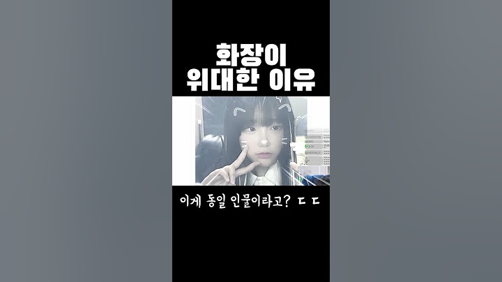 화장이 위대한 이유ㄷㄷ #shorts