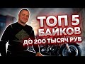 Мотоцикл до 200 тысяч рублей | Первый мотоцикл для города | Мотоцикл для девушек