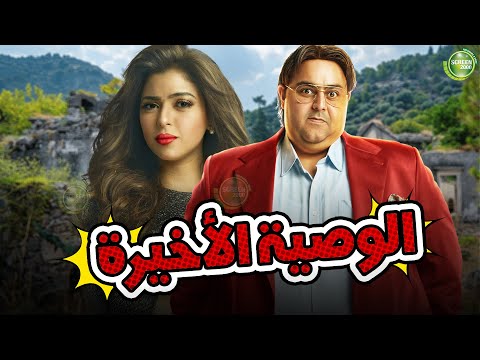 حصريا وبدون فواصل الوصية الأخيرة بطولة ميرنا جميل شيكو 