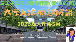 九大理系2026年5番#1997 #数学 #2026年入試 #九州大学 - YouTube