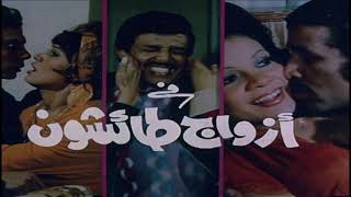 Azwag Taashoun - فيلم أزواج طائشون (بطولة عمالقة السينما المصرية)