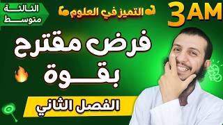 فرض مقترح بقوة لتلاميذ الثالثة متوسط علوم طبيعية