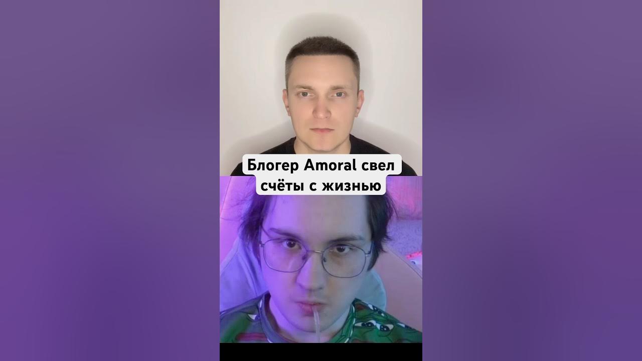 Блоггер дима аморал фото Я умер вчера": блогер Amoral обратился к подписчикам после смерти