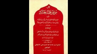 كتاب مسموع .. مؤتمر علماء بغداد .. مناظرة علماء الشيعة مع المخالفين