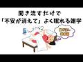 聞き流すだけで「不安が消えて」よく眠れる雑学【総集編/睡眠用】 #雑学
