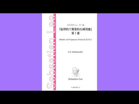 セバスチャン・リーの「旋律的で漸進的な練習曲」第１番