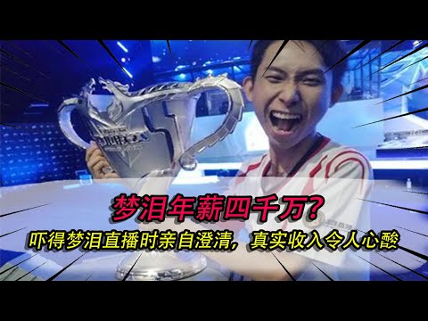 王者荣耀：梦泪年薪四千万？吓得梦泪直播时亲自澄清，真实收入令人心酸