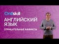 Английский язык 8 класс: Negative prefixes (un- dis- in- ir- il- im- non- and -less)