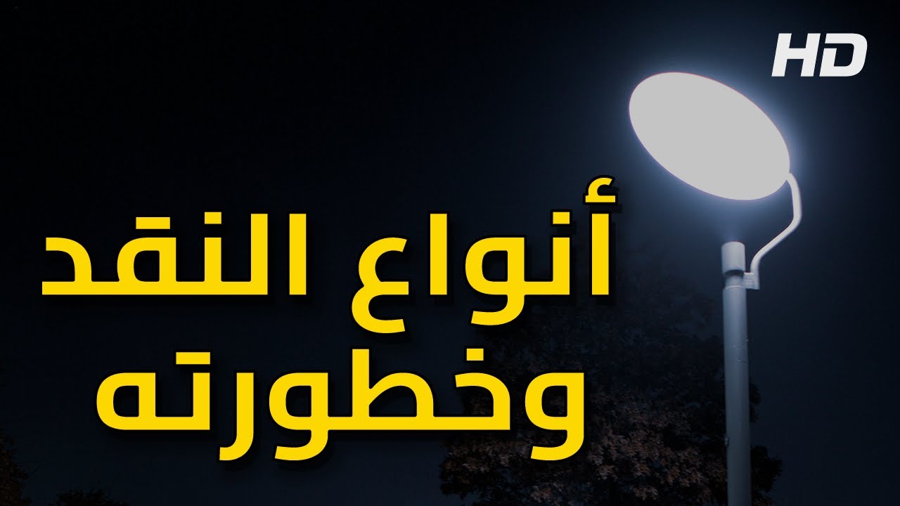 🔍💬 أنواع النقد وخطورته 💭⚠️