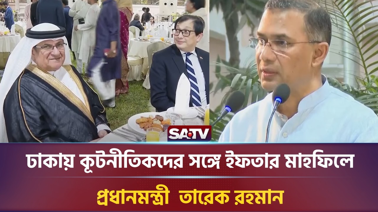 ঢাকায় কূটনীতিকদের সঙ্গে ইফতার মাহফিলে প্রধানমন্ত্রী  তারেক রহমান  | Tarique Rahman | Iftar Mahfil