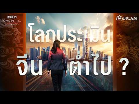 จีนกำลังชะลอตัว หรือโลกกำลังประเมินจีนต่ำเกินไป ? | INSIGHTS ON NEW CHINA ECONOMY EP.1