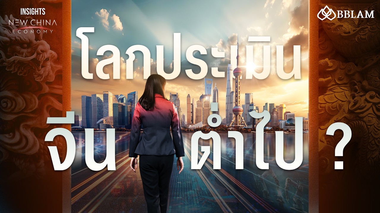 ⁣จีนกำลังชะลอตัว หรือโลกกำลังประเมินจีนต่ำเกินไป ? | INSIGHTS ON NEW CHINA ECONOMY EP.1