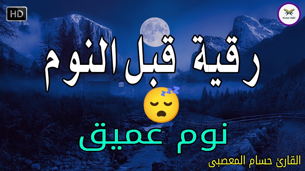 رقية النوم💚الرقية الشرعية للنوم بسهولة best soothing Quran recitation