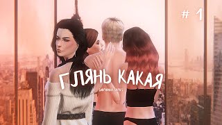 The Sims 4 | Сериал с озвучкой | Глянь какая | Первая серия