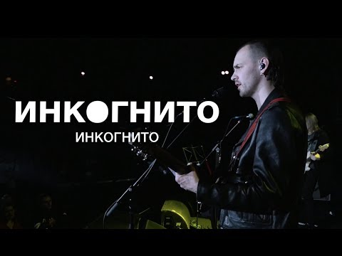 Инкогнито - Инкогнито  (Live)