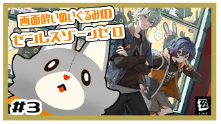 【ゼンレスゾーンゼロ】画面酔いぬいぐるみはレベルを上げたい#3【ゼンゼロ】