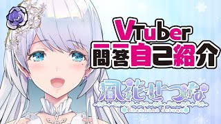 「【自己紹介】Vtuber一問一答自己紹介【凮花せつな/新人Vtuber】」のサムネイル