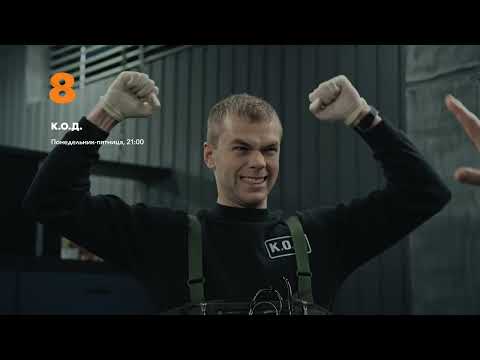 Премьера! 'К.О.Д' Сериал