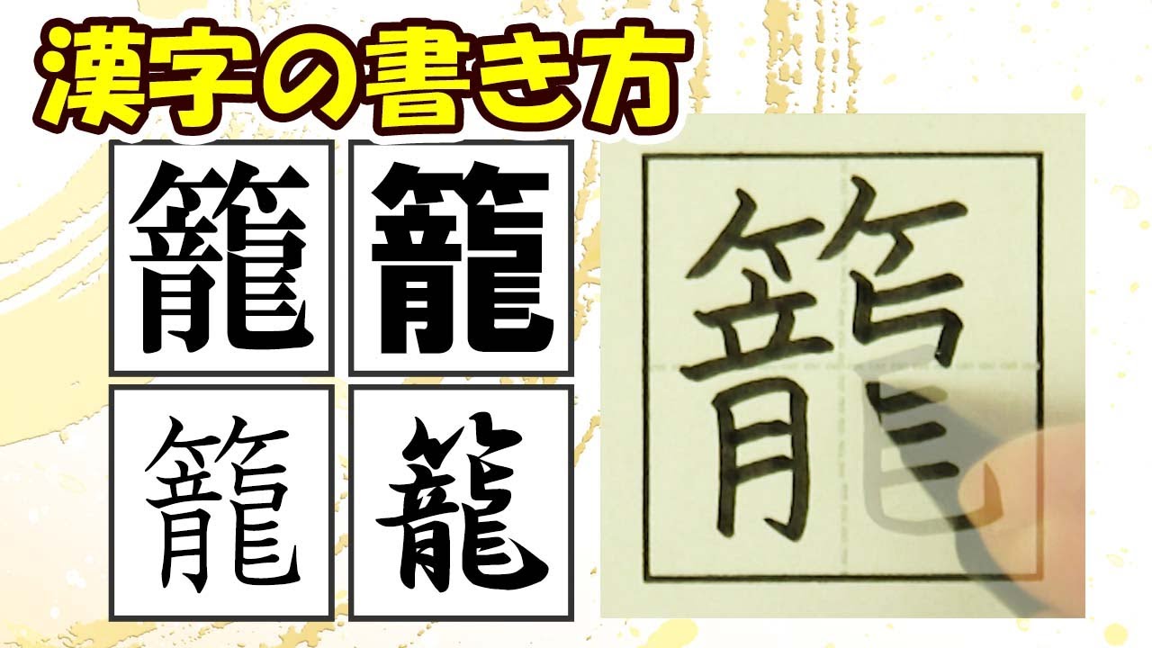 「籠」今日から美文字!常用漢字の書き方☆How to improve your kanji writing skills - YouTube