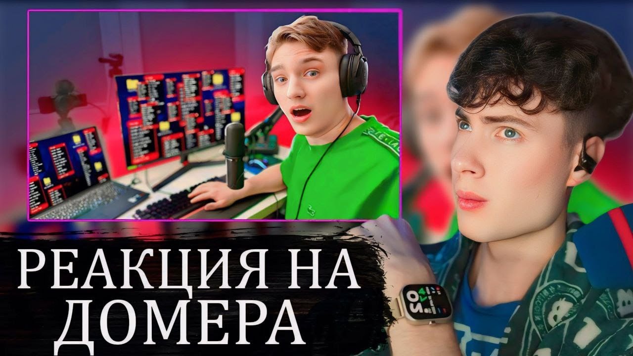 ДОМЕР Я скачал 100 ЧИТОВ и позвонил Мастеру по Ремонту Компьютеров... РЕАКЦИЯ НА DOMER GRIEF