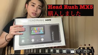 【本体美品】HEADRUSH MX5 dynax IRインストール済み Head Rush MX5】その1 ～開封の儀～[製品レビュー] - YouTube