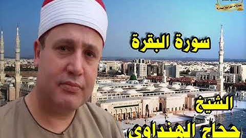 الشيخ حجاج الهنداوى ماتيسر له من سورة البقرة