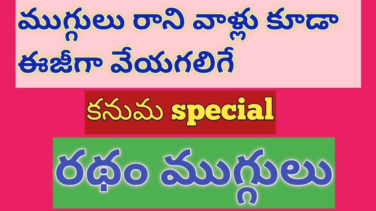 కనుమ special easy రథం ముగ్గులు.....