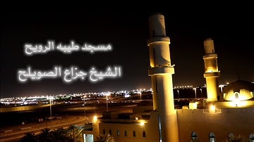 أواخر سورة الكهف بترتيل خاشع  ||  الشيخ جزاع الصويلح