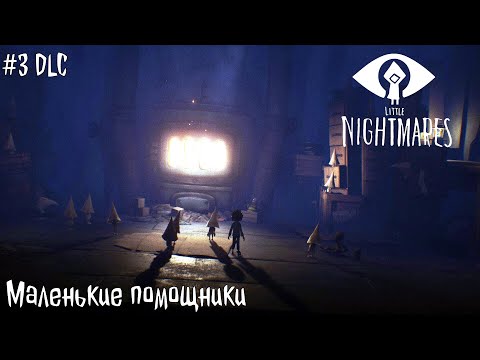 Видео: Тайна гномиков ● Little Nightmares #3 DLC 3в1 ● Полное прохождение