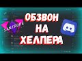 💎🔥ПРОХОЖУ ОБЗВОН НА ХЕЛПЕРА!!!//ПОЛУЧИТЬСЯ ПРОЙТИ ИЛИ НЕТ?!🤔//SANTROPE RP//06🔥💎