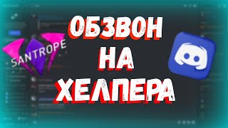 💎🔥ПРОХОЖУ ОБЗВОН НА ХЕЛПЕРА!!!//ПОЛУЧИТЬСЯ ПРОЙТИ ИЛИ НЕТ?!🤔//SANTROPE RP//06🔥💎