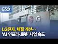 LG전자, 체질 개선…‘AI 인프라·로봇’ 사업 속도
