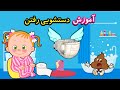 آموزش دستشویی رفتن آموزش از پوشک گرفتن شعر آموزش دستشویی رفتن برای کوچولوها خداحافظ پوشک