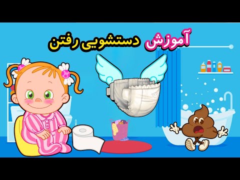 آموزش دستشویی رفتن آموزش از پوشک گرفتن شعر آموزش دستشویی رفتن برای کوچولوها خداحافظ پوشک 