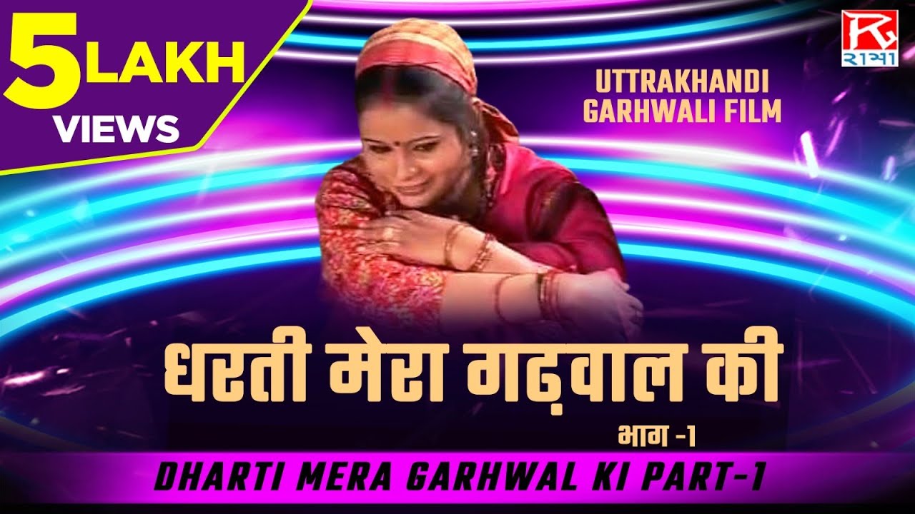       1   Dharti Mera Garhwal Ki Part 1   Uttrakhandi Garhwali Film   K Ram Negi