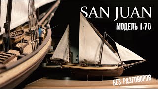 Модель корабля San Juan (OCCRE) - сборка без комментариев | Occre San Juan Scale Model - Full Build