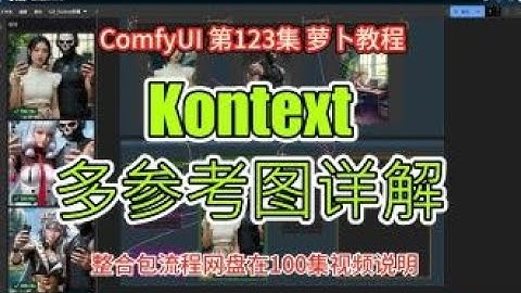 ComfyUI 教程 第123集 Kontext 多参考图，流程，提示词，详解，FLUX，GGUF，AI绘画，整合包，免费下载。
