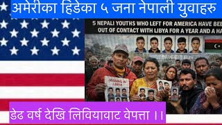 अमरक हडक ५ जन नपल यवहर डढ वरष दख लवयवट वपतत