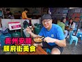 贵州安顺顾府街美食，小锅凉粉，折耳根炸肉饼，阿星吃西瓜冰浆Traditional street food in Anshun, Guizhou
