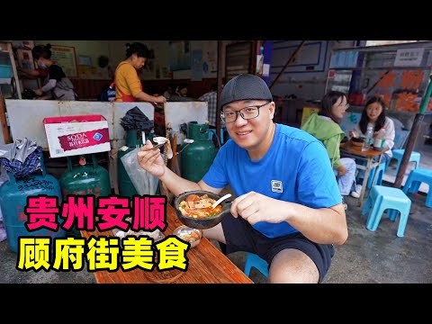 贵州安顺顾府街美食,小锅凉粉,折耳根炸肉饼,阿星吃西瓜冰浆Traditional street food in Anshun, Guizhou Episode cover