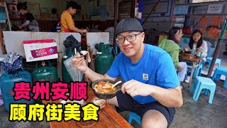 Traditional street food in Anshun, Guizhou贵州安顺顾府街美食小锅凉粉折耳根炸肉饼阿星吃西瓜冰浆