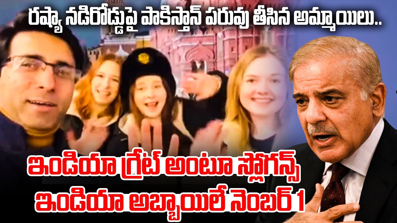 రష్యాలో పాకిస్తాన్ పరువు తీసిన అమ్మాయిలు! Russian Girls Vote for Indian Boys!