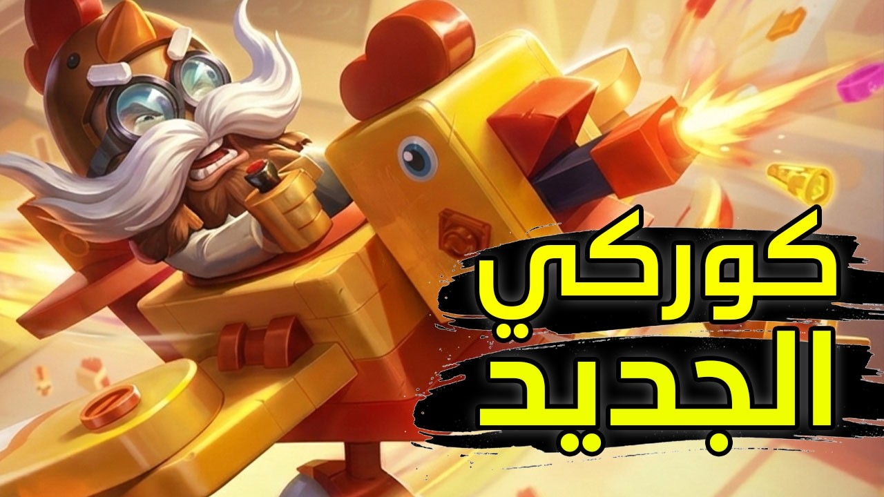 اتعلم مع المحترفين 🐣| شرح كوركي وايلد ريفت