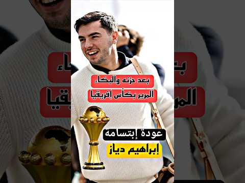 كولشي كيفوت لاتنسو فقط الإشتراك المغرب اكسبلور Maroc Football ابراهيم دياز المغرب Diyaz 