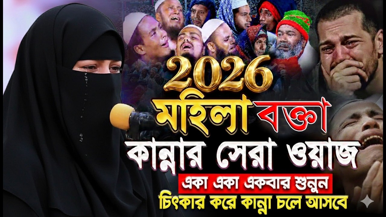 সকিনা বেগমর ওয়াজ কি আপনার মন কেড়ে নেবে? কান্নার সেরা ওয়াজ 2026 mohila waz nari bokta waz