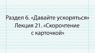 Стать суперстудентом: учимся быстро читать и запоминать/ Раздел 6 / Лекция 21