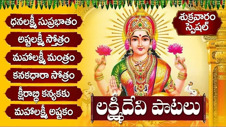 ధనలక్ష్మి సుప్రభాతం - అష్టలక్ష్మి స్తోత్రం - మంత్రం| FRIDAY LAKSHMI DEVI TELUGU SONGS - BHAKTI SONGS