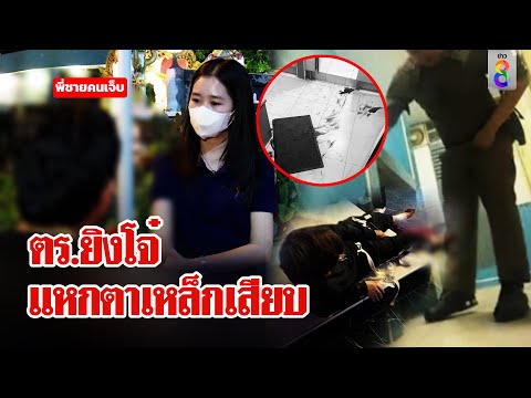หนุ่มแฉ ตร.จบใหม่ ยิงขา-ยัดส้วมกระทืบ อ้างจะถูกชน ซ้ำเขียนบทเหล็กแทงส่งหาหมอ| ลุยชนข่าว | ข่าวช่อง8