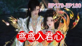 鸢鸢入君心 第179-180集#剧情#甜宠#古代言情