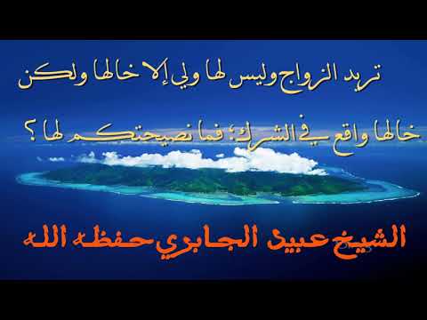 تريد الزواج وليس لها ولي إلا خالها ولكن خالها واقع في الشرك فما نصيحتكم لها